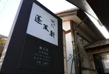 蓬莱軒 神宮店