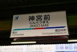 神宮前駅