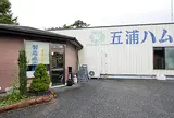 （有）五浦ハム 直売所