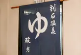 割石温泉