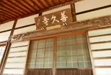 第31番　善久寺