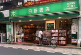 今野書店