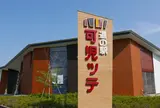 道の駅　可児ッテ