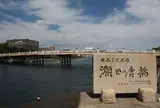 瀬田の唐橋
