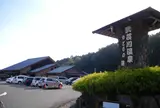 武芸川温泉ゆとりの湯