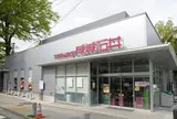 成城石井 等々力店