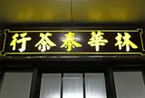 林華泰茶行 Lin Hua Tai Tea