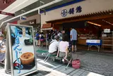 餅惣