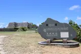 中城城跡