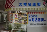 大町商店街に行ってみたものの