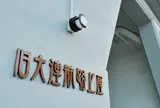 旧大連航路上屋