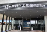 すみだ水族館
