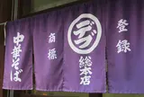 丸デブ総本店