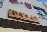 丸い遠藤商店