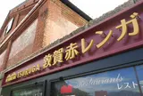 敦賀の新しい名所、赤レンガ倉庫