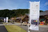 うるしの里会館