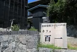 カフェ　百一