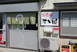 鈴屋食堂