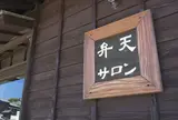 弁天サロン