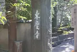 東慶寺