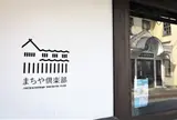 まちや倶楽部