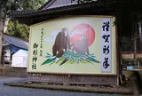 御形神社