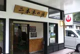 湯元・二本木の湯