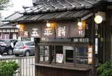 中村の絶品五平餅