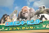 日本モンキーパーク