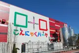 こんにゃくパーク