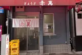 赤萬餃子舗三宮店