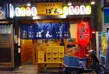 もつ焼き ばん 中目黒本店