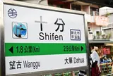 十分老街