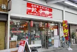 餃子楼