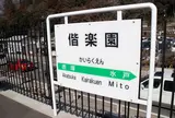 偕楽園駅