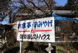 偕楽園レストハウス