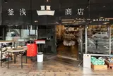 釜浅商店