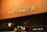 天神地下街