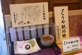 くうや観助餅