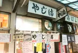 やじ満