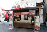 本家 道頓堀 大たこ 本店