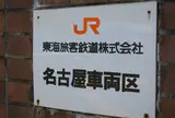 JR東海名古屋車両区