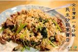 民生炒飯