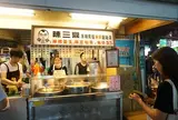 陳三鼎黑糖粉圓鮮奶專賣店 Chen San Ding Bubble Tea