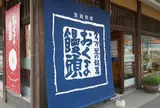 おくま饅頭
