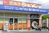 こがね製麺所 西条店