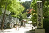 第57番　栄福寺
