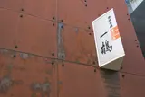 一鶴　丸亀本店