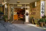 ふるや工房