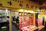 市場食堂 味処たけだ